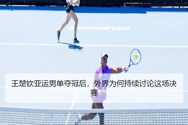wang-chu-qin-ya-yun-nan-dan-duo-guan-hou-wai-jie-wei-he-chi-xu-tao-lun-zhe-chang-jue-sai-2-373.jpg