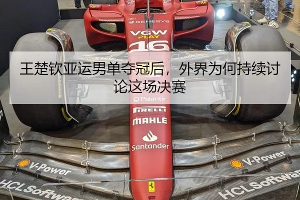 王楚钦亚运男单夺冠后，外界为何持续讨论这场决赛